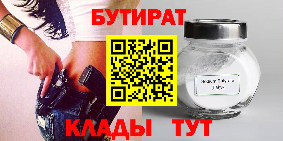 БУТИРАТ 1.4BDO  Вход с VPN  Вязьма 