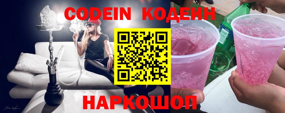 Codein напиток Lean (лин) Вязьма